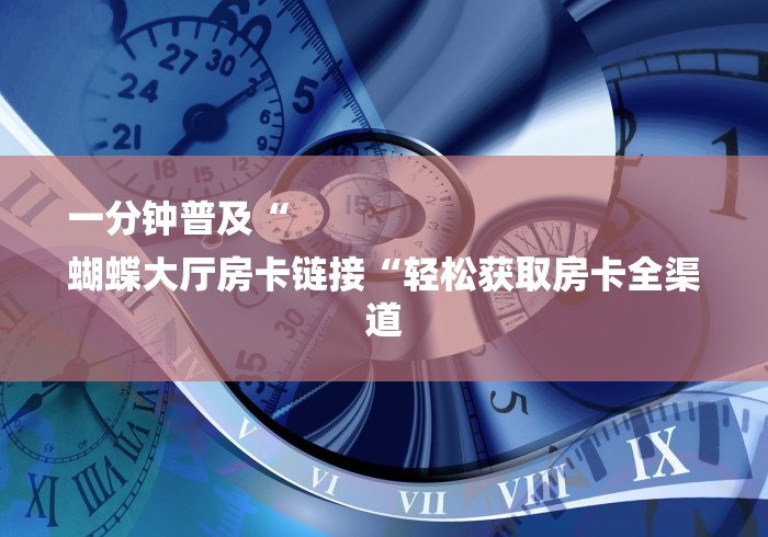 2026房卡教程“
天酷牛牛金花
“获取房卡教程