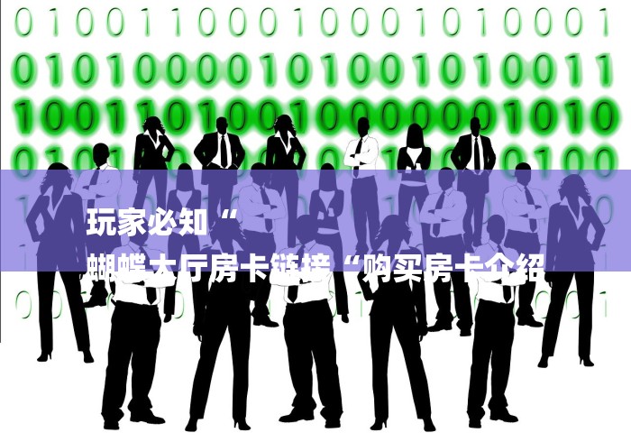 玩家必备教程“
神牛牛牛金花
“哪里买房卡获取链接