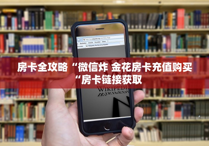 房卡全攻略“微信炸 金花房卡充值购买“房卡链接获取