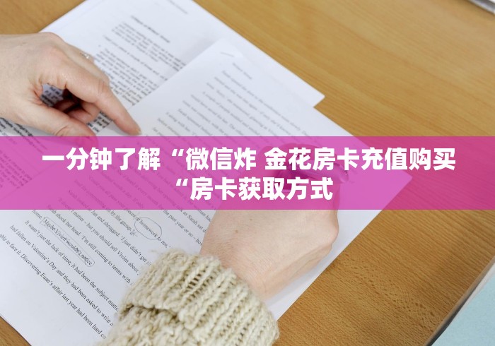 一分钟了解“微信炸 金花房卡充值购买“房卡获取方式 