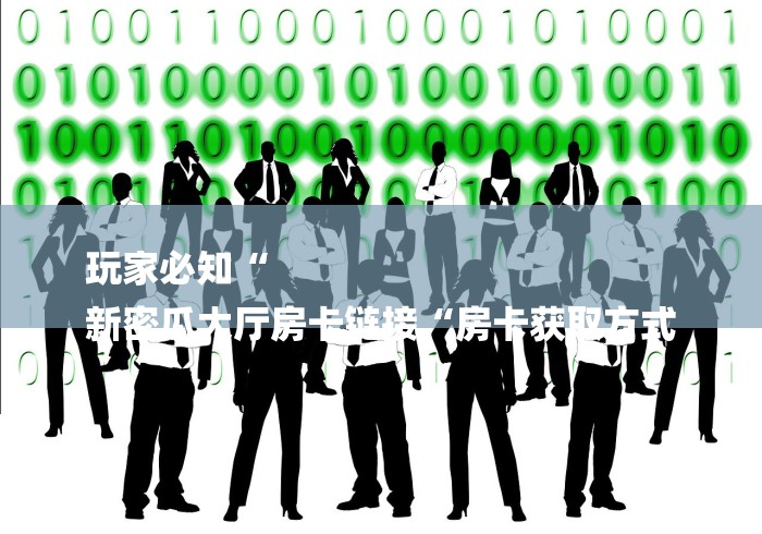 房卡必备教程“至尊牛牛金花
“房卡获取方式