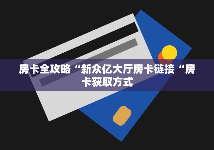 房卡必备教程“微信炸 金花房卡链接房卡“轻松获取房卡全渠道