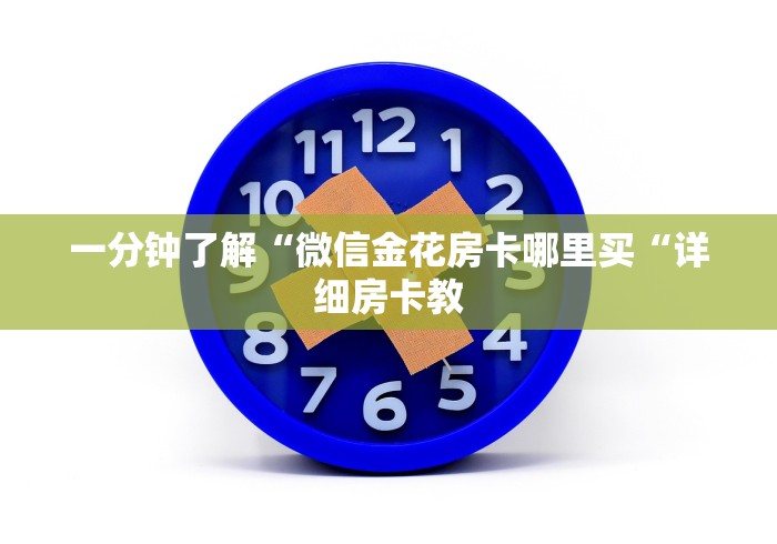 一分钟了解“微信金花房卡哪里买“详细房卡教
