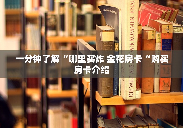 一分钟了解“哪里买炸 金花房卡“购买房卡介绍