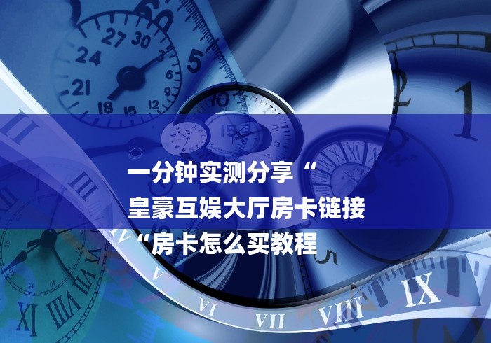 房卡必备教程“狂飙牛牛金花
“详细房卡教