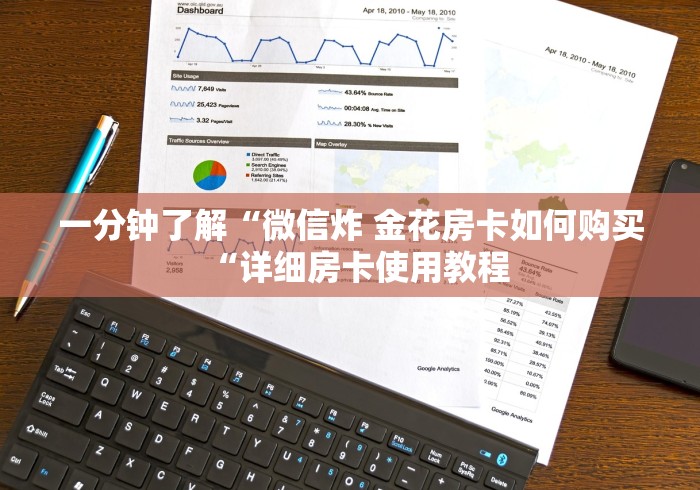 一分钟了解“微信炸 金花房卡如何购买“详细房卡使用教程