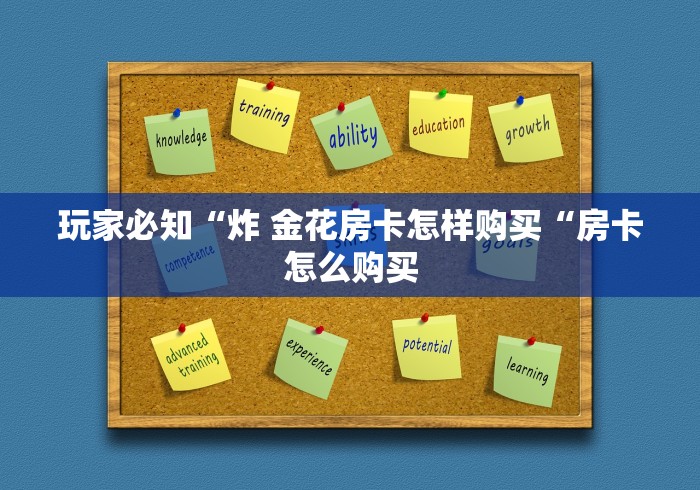 玩家必知“炸 金花房卡怎样购买“房卡怎么购买