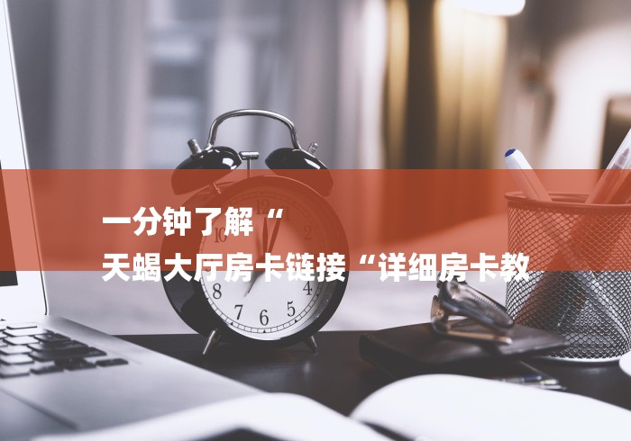 玩家测评“鸿运大厅房卡链接
“房卡获取方式 玩家测评“鸿运大厅房卡链接
“房卡获取方式