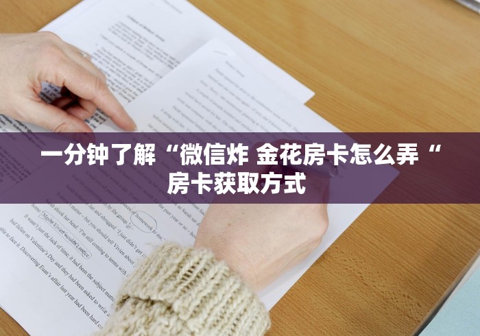 一分钟了解“微信炸 金花房卡怎么弄“房卡获取方式 