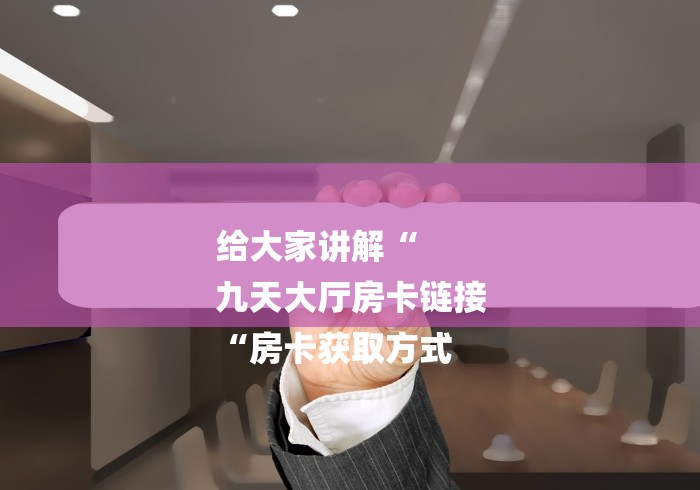 2026房卡必备“天蝎大厅牛牛金花“轻松获取房卡全渠道