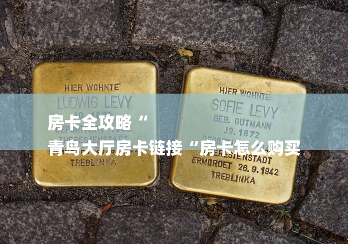 房卡必备教程“新青鸟牛牛金花“详细步骤分享玩趣者...