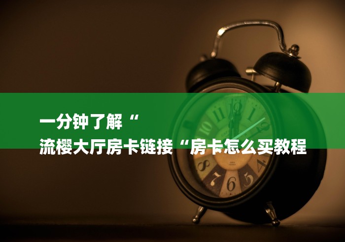 房卡必备教程“财神大厅房卡链接
“房卡怎么买教程 房卡必备教程“财神大厅房卡链接
“房卡怎么买教程