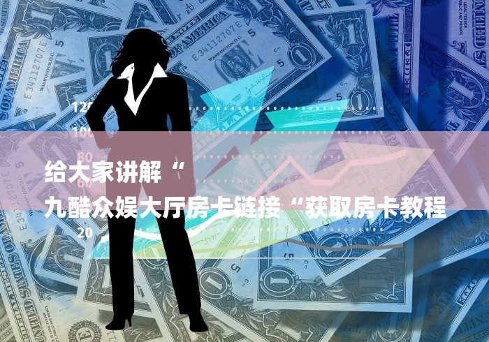 实测房卡教程“哪吒闹海牛牛金花“房卡怎么买教程