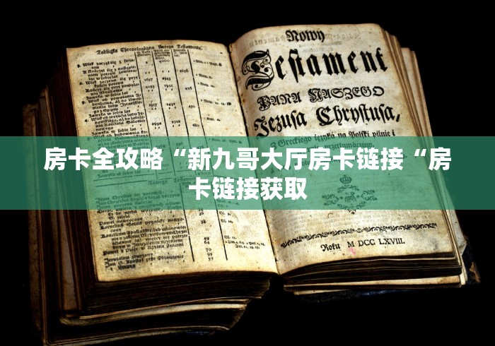 房卡全攻略“新九哥大厅房卡链接“房卡链接获取 房卡全攻略“新九哥大厅房卡链接“房卡链接获取