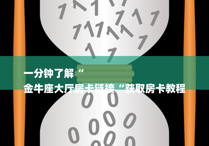 一分钟介绍使用“人皇牛牛金花“房卡获取方式