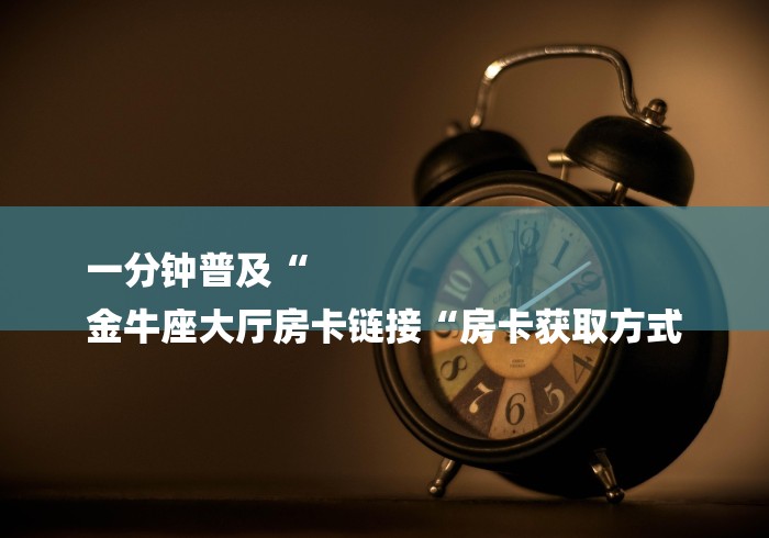 玩家必知“凤凰大厅牛牛金花“详细房卡怎么购买教程 玩家必知“凤凰大厅牛牛金花“详细房卡怎么购买教程