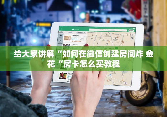 玩家必备教程“
新下游牛牛金花“房卡获取方式