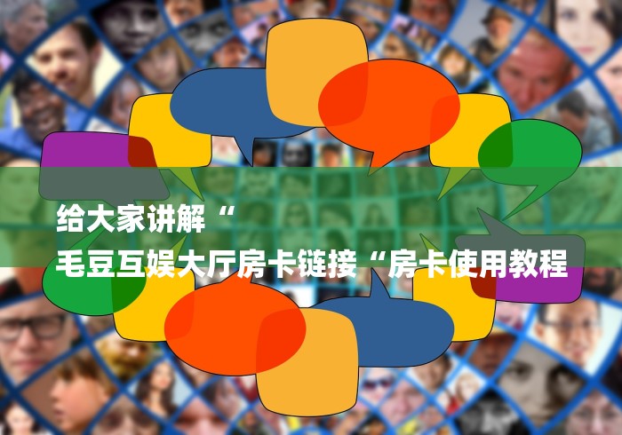 房卡必备教程“新众亿大厅房卡链接“房卡链接获取