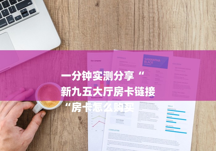 一分钟了解“卡贝大厅牛牛金花“房卡使用教程