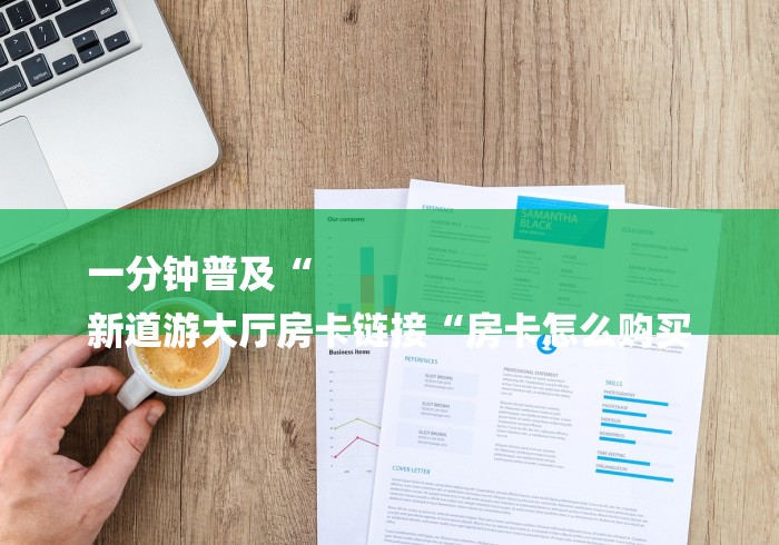 给大家讲解“新众亿大厅房卡链接“房卡怎么购买