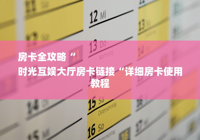 2026房卡必备“超稳牛牛金花
“购买房卡介绍