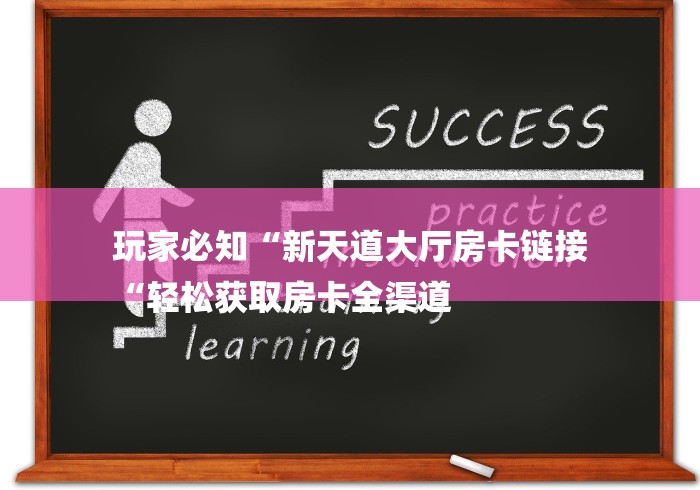 玩家必知“新天道大厅房卡链接
“轻松获取房卡全渠道 玩家必知“新天道大厅房卡链接
“轻松获取房卡全渠道