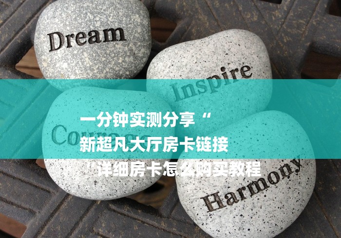 房卡必备教程“神皇牛牛金花
“详细房卡使用教程