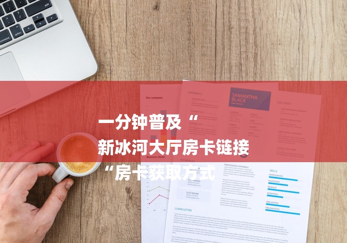 2026房卡教程“
新蓝鲸牛牛金花
“房卡怎么买教程