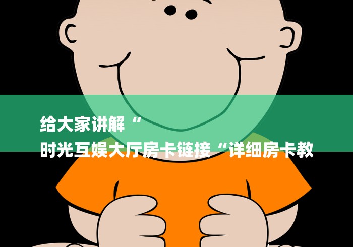 玩家必备教程“人皇牛牛金花“哪里买房卡获取链接