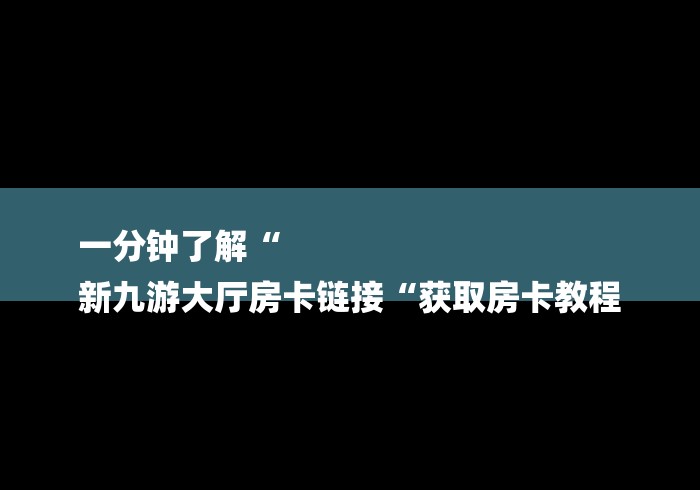实测房卡教程“至尊宝牛牛金花“房卡怎么购买