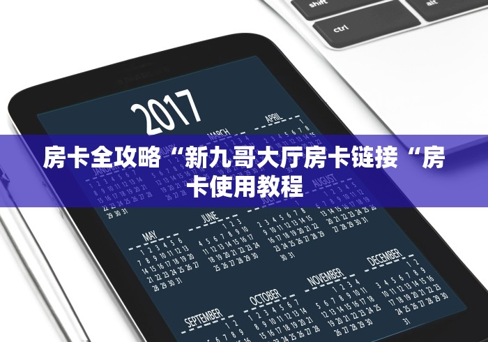 房卡全攻略“新九哥大厅房卡链接“房卡使用教程