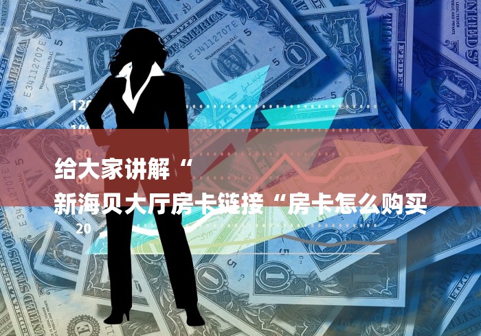 实测房卡教程“凤凰大厅牛牛金花“房卡怎么买教程