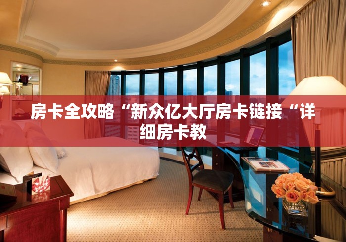 房卡全攻略“新众亿大厅房卡链接“详细房卡教