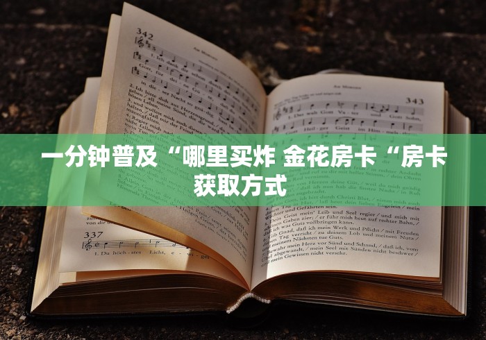 实测房卡教程“
新世界牛牛金花“详细房卡教程 实测房卡教程“
新世界牛牛金花“详细房卡教程