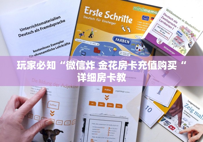 玩家必知“微信炸 金花房卡充值购买“详细房卡教