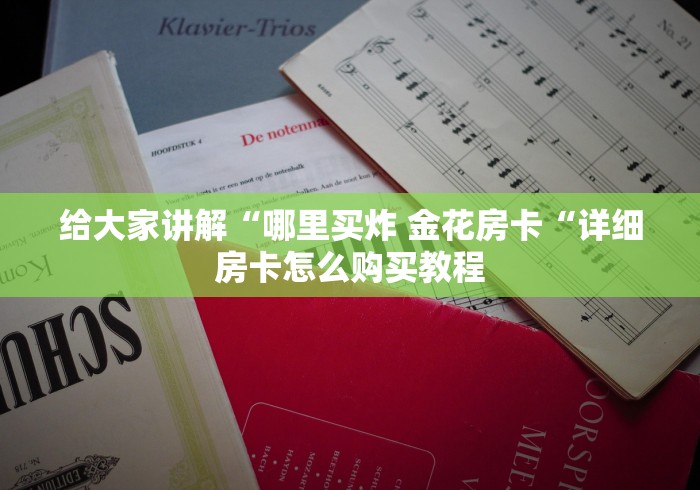 2026房卡教程“新老夫子牛牛金花“房卡怎么购买