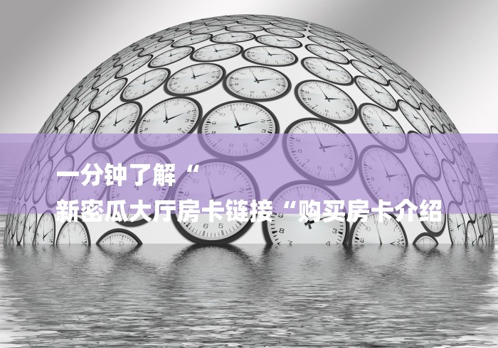 房卡必备教程“
东游大厅房卡链接
“详细房卡教