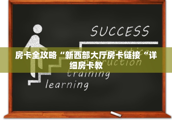 2026房卡必备“
白虎大厅牛牛金花“详细房卡教程