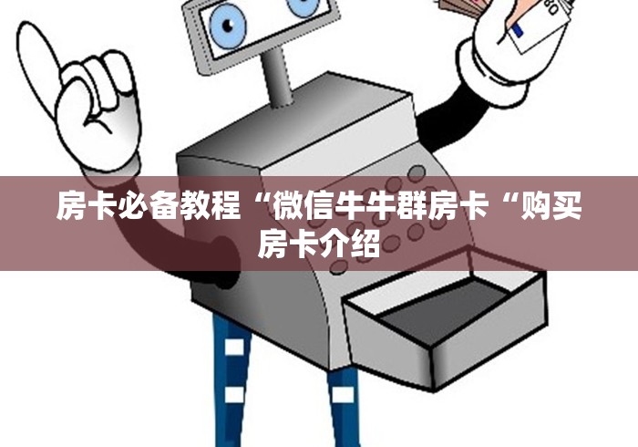 房卡必备教程“狂飙牛牛金花
“房卡链接获取