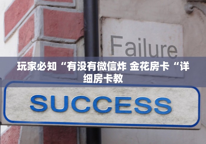 玩家必知“有没有微信炸 金花房卡“详细房卡教