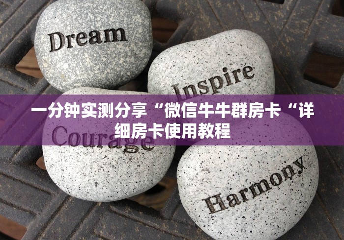 一分钟实测分享“微信牛牛群房卡“详细房卡使用教程