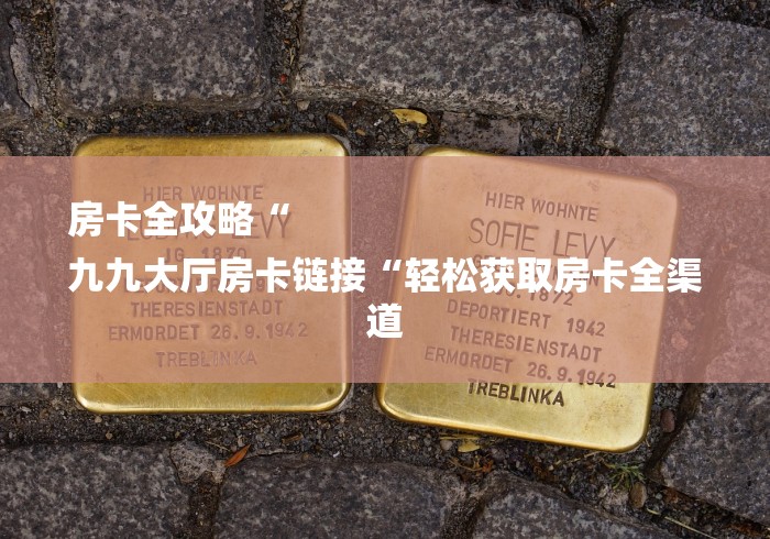 一分钟了解“新九哥大厅房卡链接“购买房卡介绍