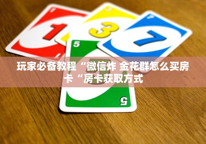 2026房卡教程“
玄武大厅牛牛金花“详细房卡使用教程 2026房卡教程“
玄武大厅牛牛金花“详细房卡使用教程