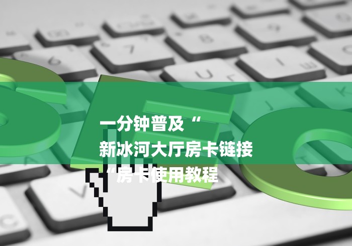 2026房卡教程“神皇牛牛金花
“房卡怎么买教程 2026房卡教程“神皇牛牛金花
“房卡怎么买教程