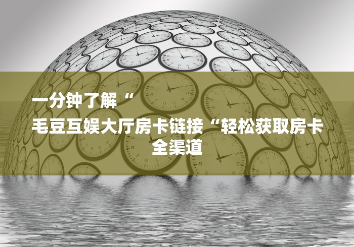 2026房卡必备“
新众亿牛牛金花“房卡使用教程