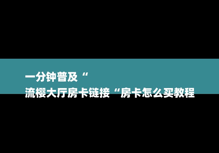 房卡必备教程“

蝴蝶大厅牛牛金花“房卡链接获取