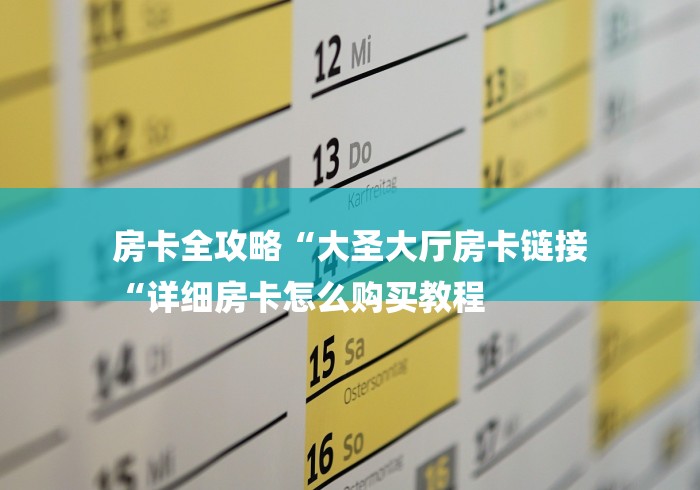 房卡全攻略“大圣大厅房卡链接
“详细房卡怎么购买教程