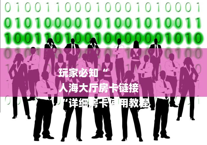 房卡必备教程“微信炸 金花房间链接“购买房卡介绍