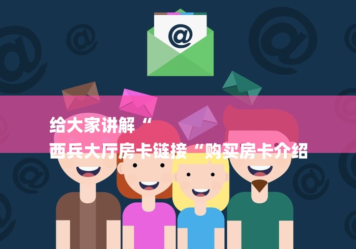 一分钟了解“微信炸 金花房间链接“房卡获取方式