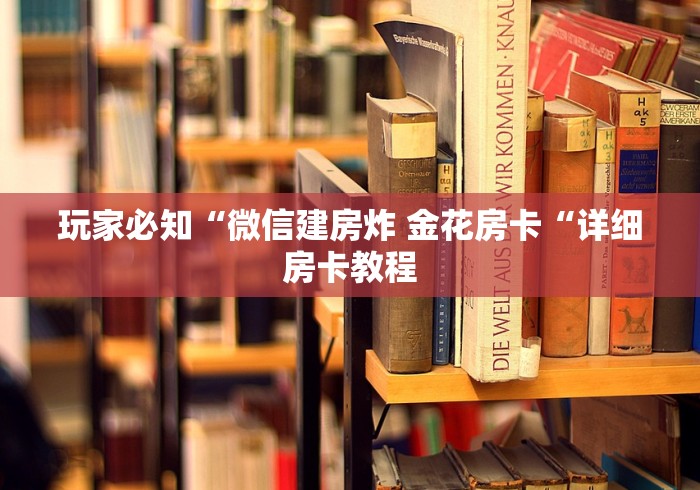 玩家必知“微信建房炸 金花房卡“详细房卡教程